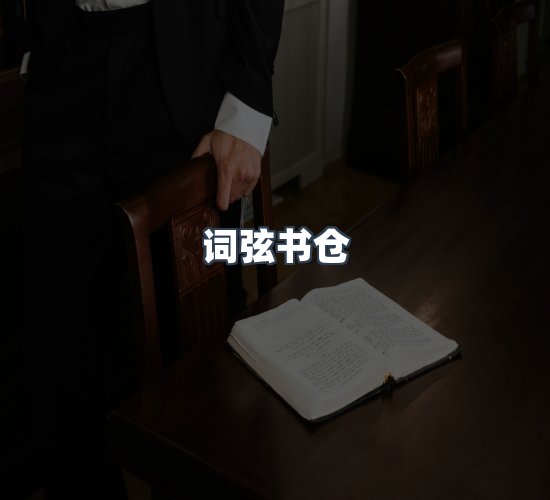 关于词弦书仓